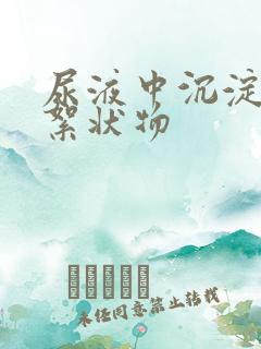 尿液中沉淀白色絮状物