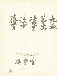 药流后第九天还有少量出血正常吗