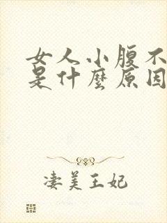 女人小腹不舒服是什么原因引起的