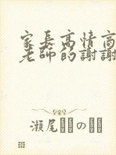 家长高情商回复老师的谢谢