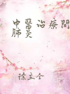 中医治疗间质性肺炎