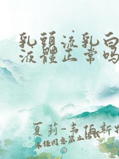 乳头流乳白色的液体正常吗