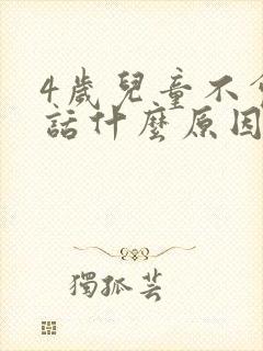 4岁儿童不会说话什么原因