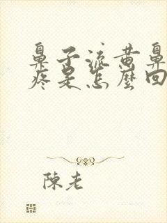 鼻子流黄鼻涕头疼是怎么回事