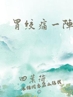 胃绞痛一阵一阵