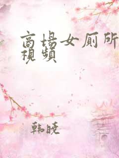 商场女厕所偷拍视频