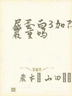 尿蛋白3加阴性严重吗