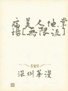 病美人他掌控全场[无限流]