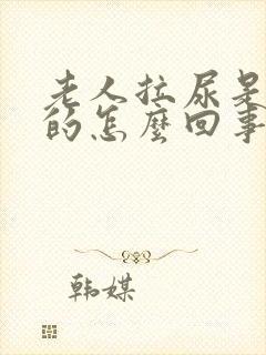 老人拉尿是红色的怎么回事