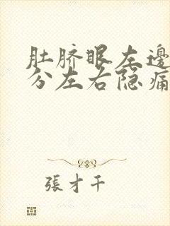 肚脐眼左边5公分左右隐痛