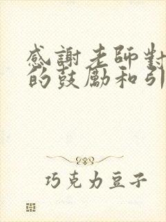 感谢老师对孩子的鼓励和引导