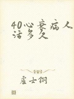 40心衰病人能活多久