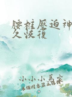 腰椎压迫神经多久恢复