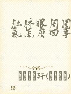 肚脐眼周围有胀气怎么回事