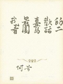 我最喜欢的动物看图写话二年级