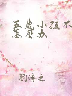 五岁小孩不听话怎么办