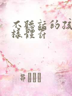 不听话的孩子怎样体罚