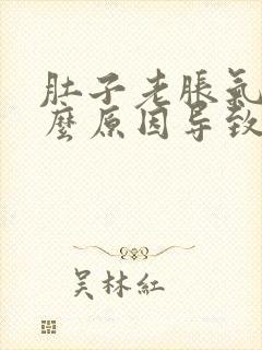 肚子老胀气是什么原因导致的