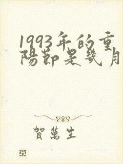 1993年的重阳节是几月几号