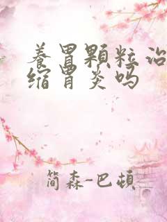 养胃颗粒治疗萎缩胃炎吗