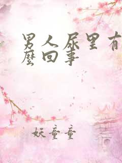 男人尿里有血怎么回事