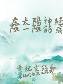 左太阳神经痛一阵一阵的痛