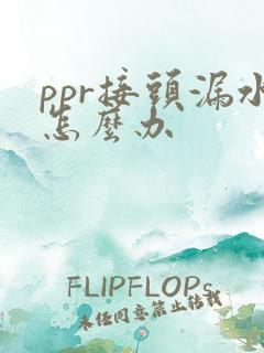 ppr接头漏水怎么办