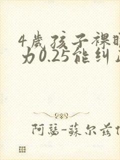 4岁孩子裸眼视力0.25能纠正吗