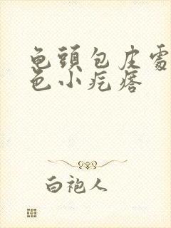 龟头包皮处有白色小疙瘩