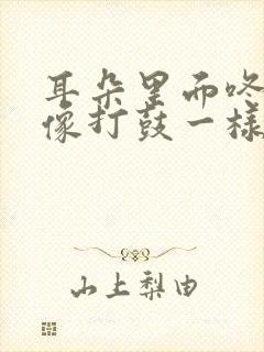 耳朵里面咚咚响像打鼓一样