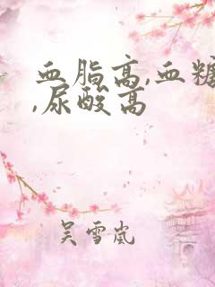 血脂高,血糖高,尿酸高