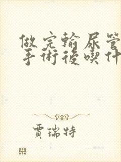 做完输尿管结石手术后吃什么好