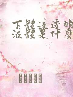 下体流透明粘稠液体是什么原因引起的