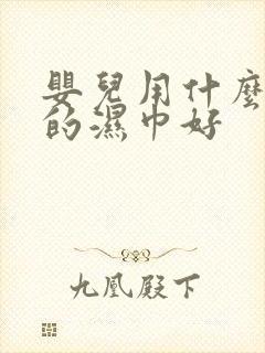 婴儿用什么牌子的湿巾好