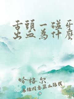 舌头一碰牙龈就出血为什么