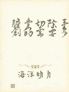 胆囊切除手术微创的需要多少费用