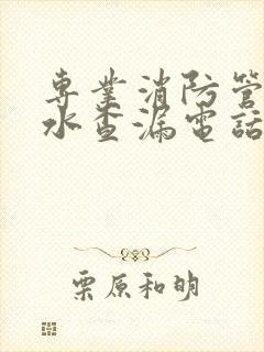 专业消防管道漏水查漏电话