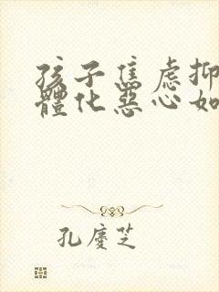 孩子焦虑抑郁躯体化恶心如何治疗