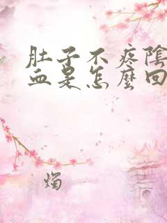 肚子不疼阴道出血是怎么回事