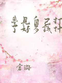 梦见自己打牌赢了好多钱什么征兆