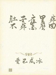 肚子夜里疼白天不疼怎么回事