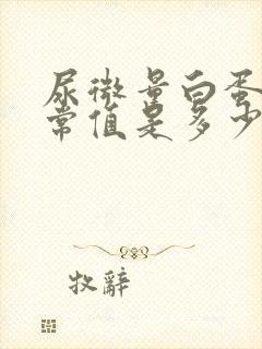 尿微量白蛋白正常值是多少mg/l和mg/dl