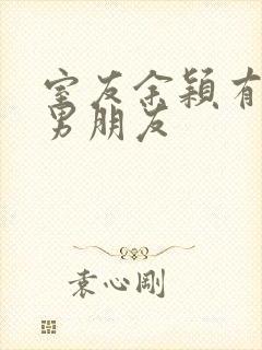 室友余颖有五个男朋友