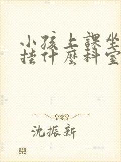 小孩上课坐不住挂什么科室