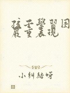 孩子学习困难的严重表现