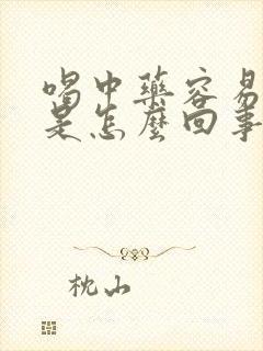 喝中药容易放屁是怎么回事