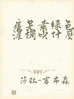 痰是黄绿色的很浓稠吃什么药