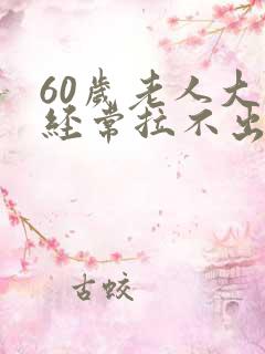 60岁老人大便经常拉不出来怎么办