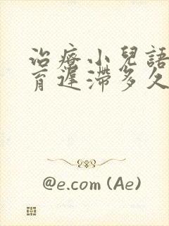 治疗小儿语言发育迟滞多久时间