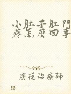 小肚子肛门下坠疼怎么回事女性